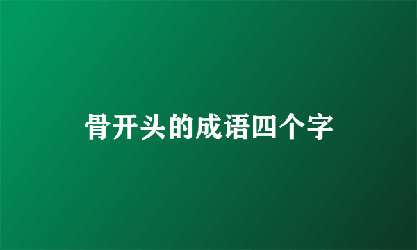 骨开头的成语四个字