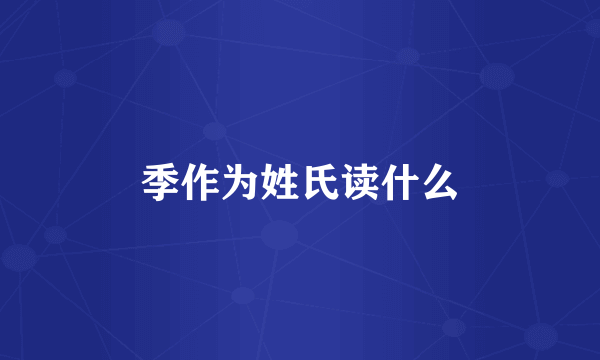 季作为姓氏读什么