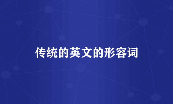 传统的英文的形容词