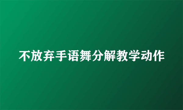 不放弃手语舞分解教学动作