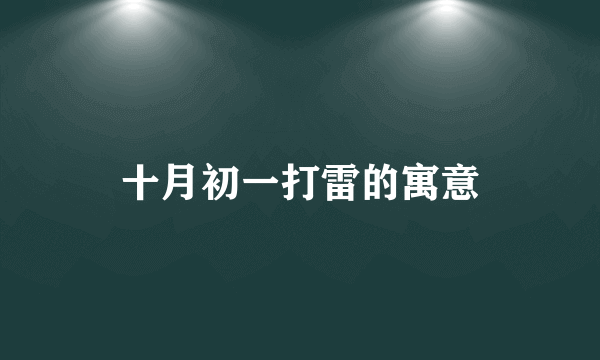 十月初一打雷的寓意