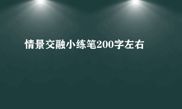 情景交融小练笔200字左右