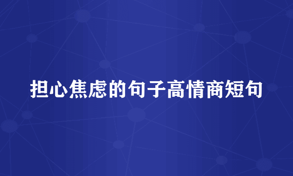 担心焦虑的句子高情商短句
