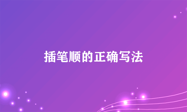插笔顺的正确写法