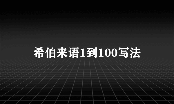 希伯来语1到100写法