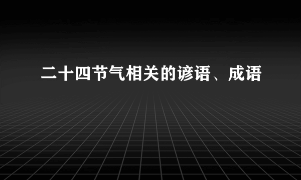 二十四节气相关的谚语、成语