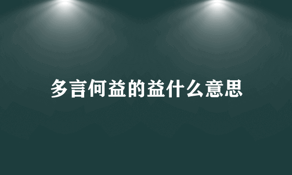 多言何益的益什么意思