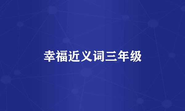 幸福近义词三年级