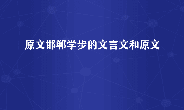 原文邯郸学步的文言文和原文