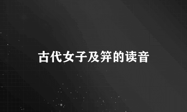 古代女子及笄的读音