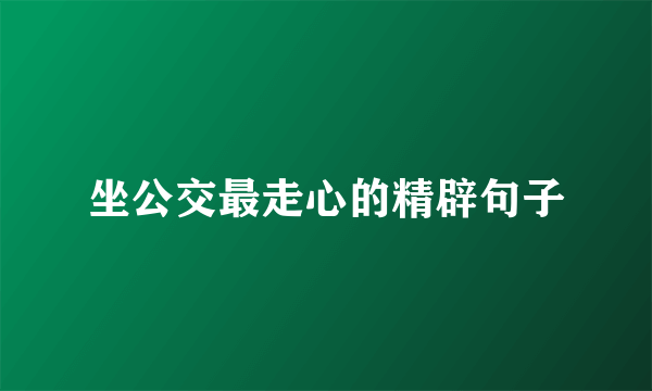 坐公交最走心的精辟句子