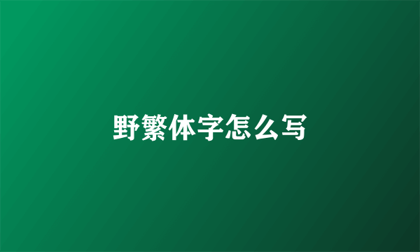 野繁体字怎么写