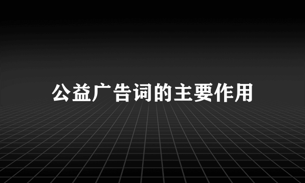 公益广告词的主要作用