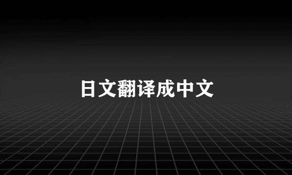 日文翻译成中文