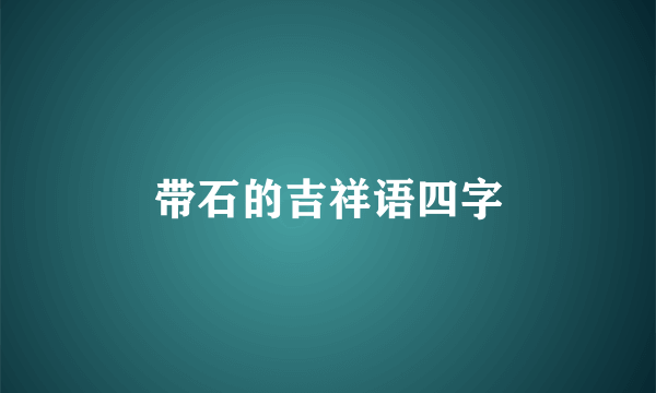 带石的吉祥语四字