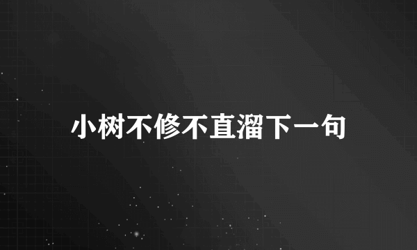 小树不修不直溜下一句