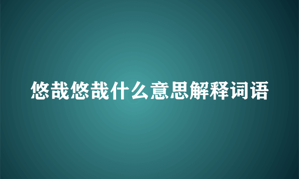 悠哉悠哉什么意思解释词语