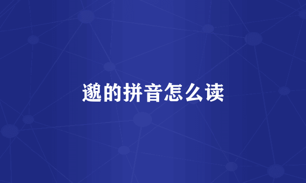 邈的拼音怎么读