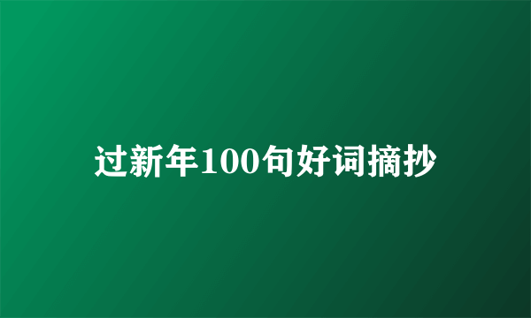 过新年100句好词摘抄