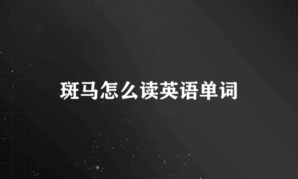 斑马怎么读英语单词