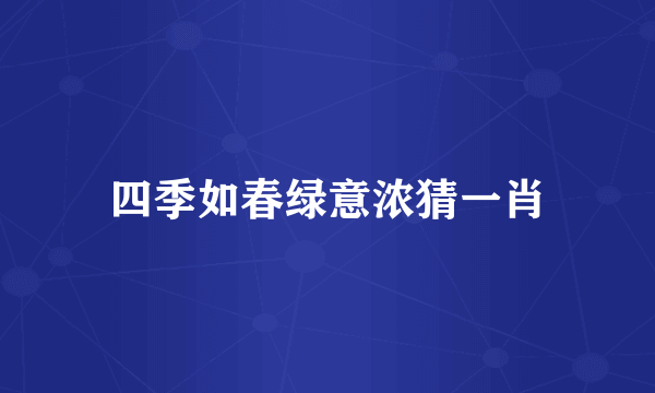 四季如春绿意浓猜一肖
