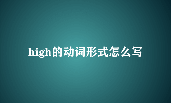 high的动词形式怎么写