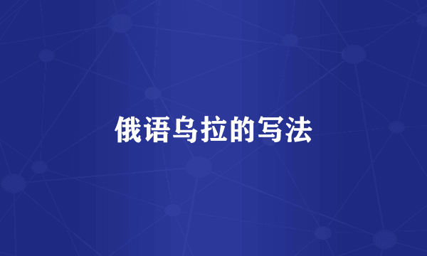 俄语乌拉的写法