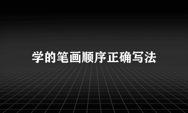 学的笔画顺序正确写法
