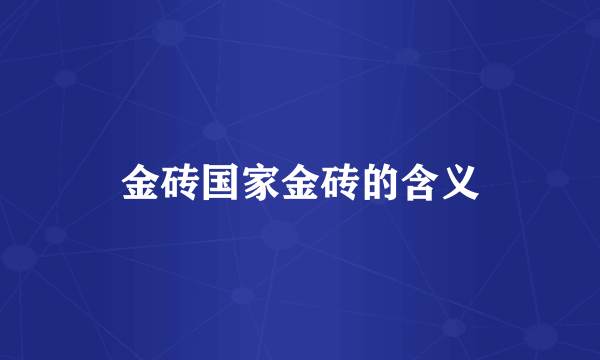 金砖国家金砖的含义