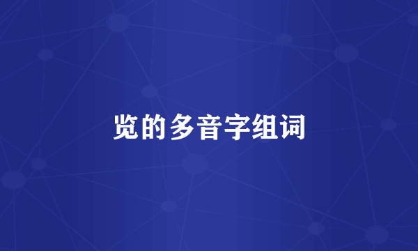览的多音字组词