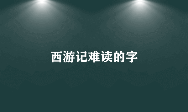 西游记难读的字