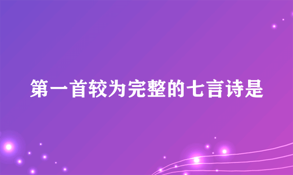 第一首较为完整的七言诗是