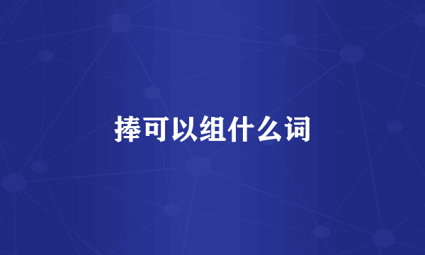 捧可以组什么词