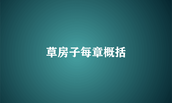 草房子每章概括