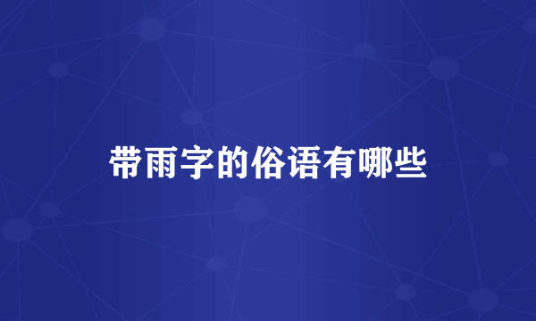 带雨字的俗语有哪些
