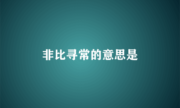 非比寻常的意思是