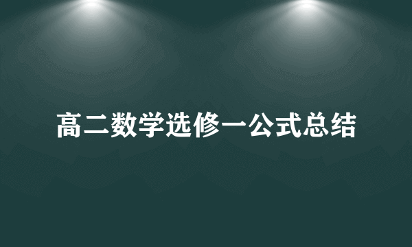 高二数学选修一公式总结