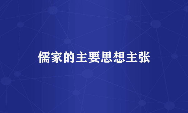 儒家的主要思想主张