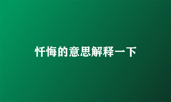 忏悔的意思解释一下