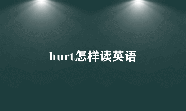 hurt怎样读英语