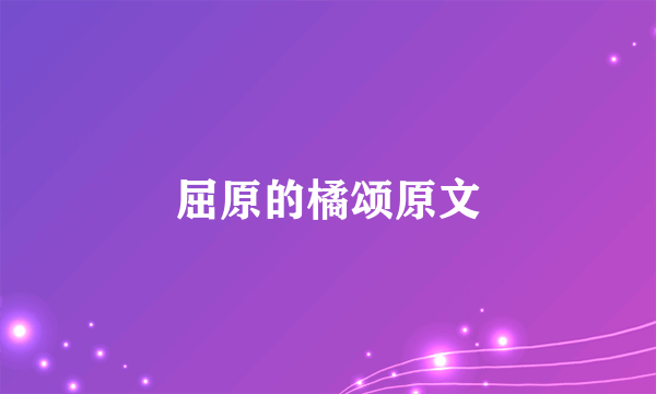 屈原的橘颂原文