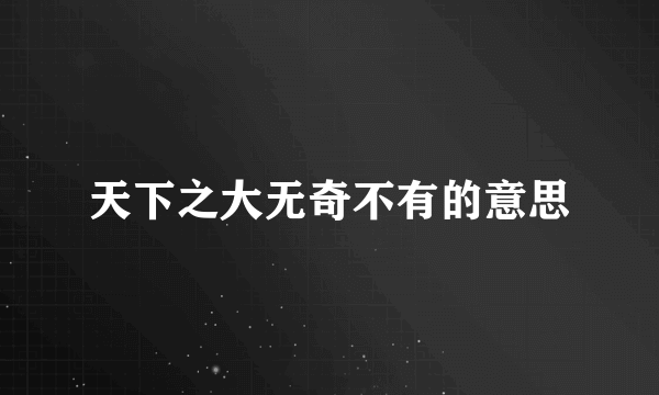天下之大无奇不有的意思