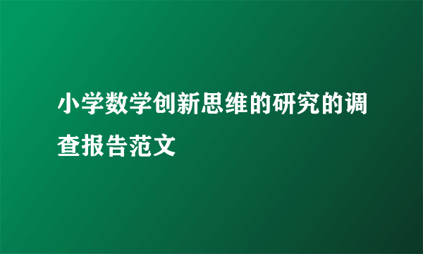小学数学创新思维的研究的调查报告范文