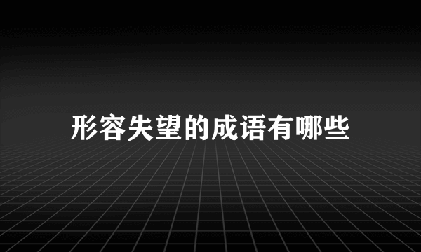 形容失望的成语有哪些
