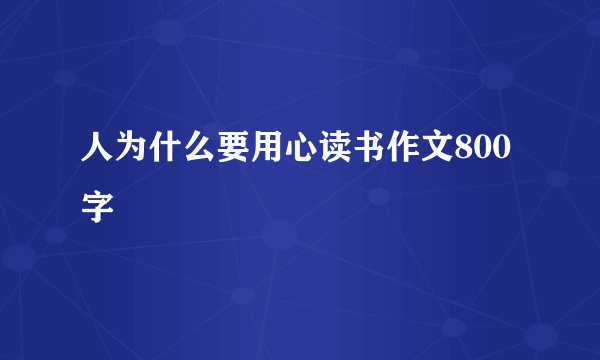 人为什么要用心读书作文800字