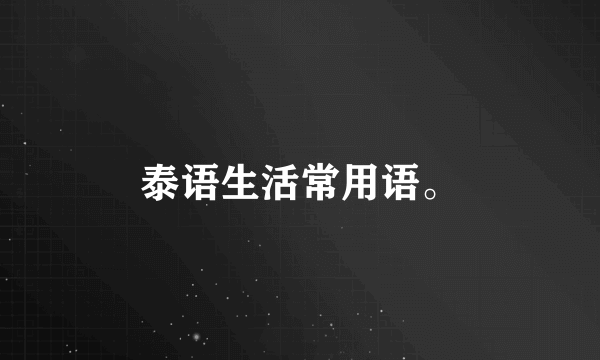 泰语生活常用语。