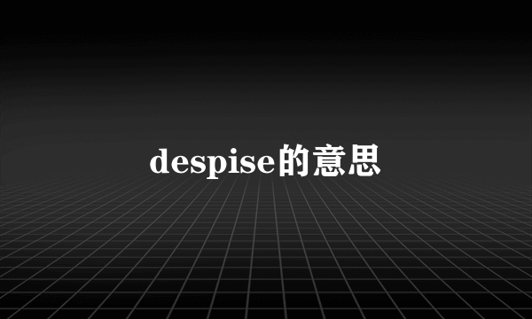 despise的意思