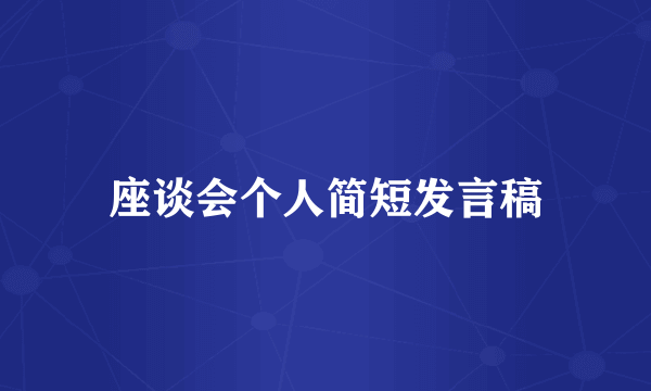 座谈会个人简短发言稿