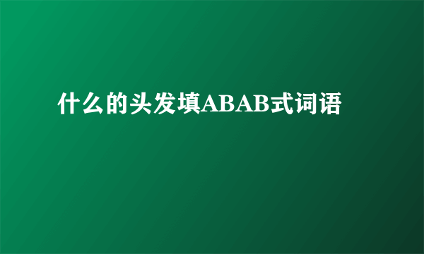 什么的头发填ABAB式词语