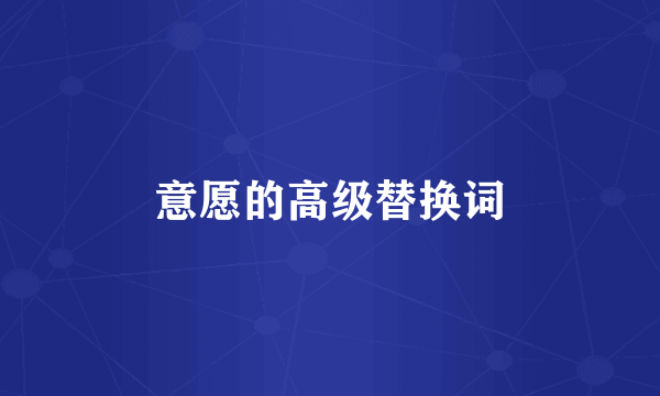 意愿的高级替换词